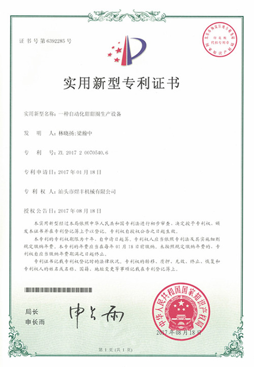 甜甜圈機(jī)械專利證書